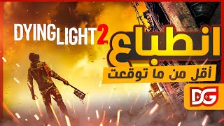 تستاهل كل هالأنتظار 🚧 DYING LIGHT 2 من يوبي سوفت 🤐 screenshot 3