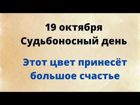 19 октября - Судьбоносный день. Этот цвет принесёт вам счастье.