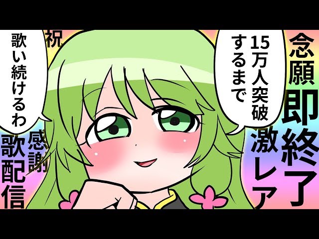 【激レア】歌い続けます。15万人突破したら即終了歌配信【森中花咲/にじさんじ所属】のサムネイル