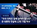 [2018 남북 정상회담ㅣ평양]  문 대통령, 15만 평양시민 앞 연설 "우리민족 함께 살아야"