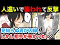 【スカっと漫画】見知らぬ男に突然殴られる！男「浮気しやがって」私「はぁぁぁぁ！？」→結果ｗ【マンガ】