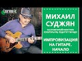 Импровизация на гитаре - Михаил Суджян