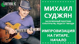 Импровизация на гитаре - Михаил Суджян