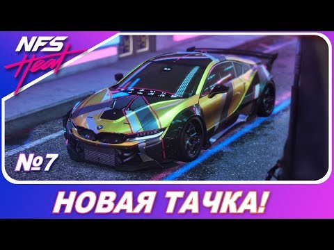 Видео: Need For Speed: HEAT - МОЯ НОВАЯ ТАЧКА / МОДНАЯ И РЕАЛЬНО СТИЛЬНАЯ / Прохождение на русском #7