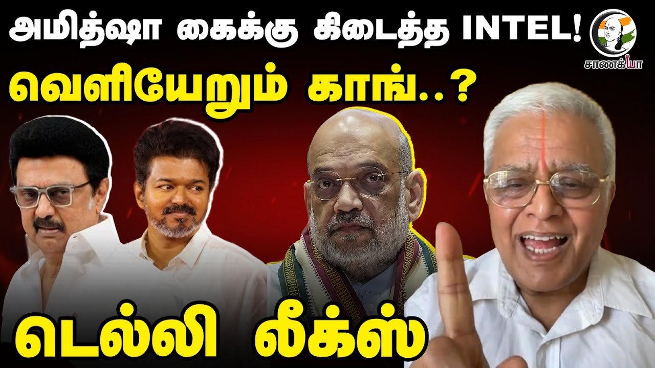 அமித்ஷா கைக்கு கிடைத்த INTEL! | Delhi Leaks | Congress Alliance With TVK? | Delhi Rajagopalan