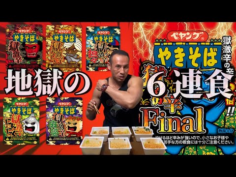 完歩者0】獄激辛全6種類連続で食べようとしたらとんでもない