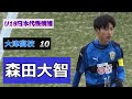 U18日本代表候補 【大津高校 】 10番 【森田大智】のボールタッチ