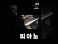 " 피아노 이 장소를 파헤치다 " #그들이사는곳