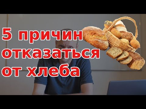 5 ПРИЧИН ОТКАЗАТЬСЯ ОТ ХЛЕБА. Почему сегодня хлеб стал вредным чем когда-то?