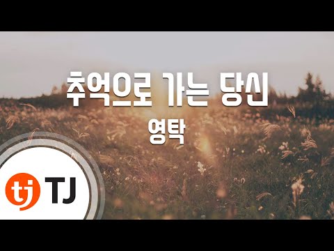 [TJ노래방 / 멜로디제거] 추억으로가는당신 - 영탁 / TJ Karaoke