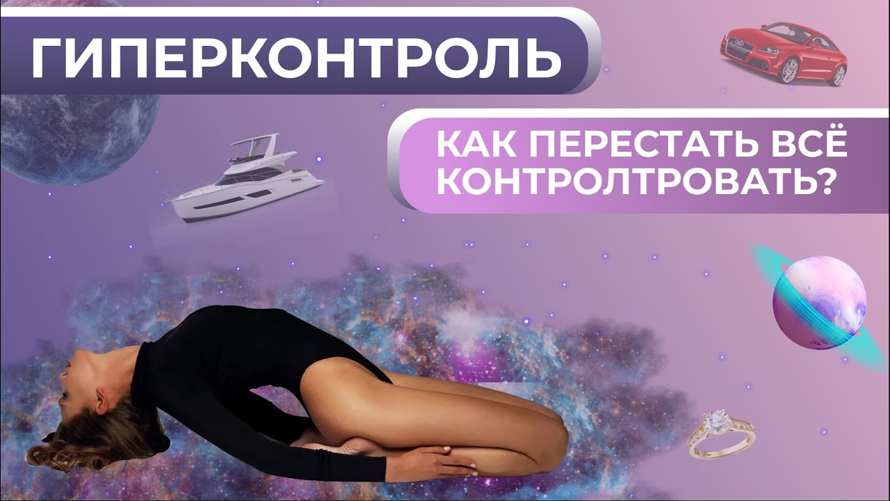 гиперконтроль в психологии. гиперконтроль в психологии. гиперконтроль в психологии причины. гиперконтроль мем. гиперконтроль мем.