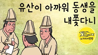 Ep.072 유산이 아까워 동생을 내쫓다니 (무일푼으로 쫓겨난 막내. 스님에게 받은 세가지 물건. 거적, 표주박, 젓가락) 민담, 야담, 전설. 노가리 사랑방