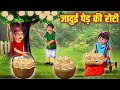      jadui ped ki roti  hindi stories  moral stories  kahani  kahaniyan