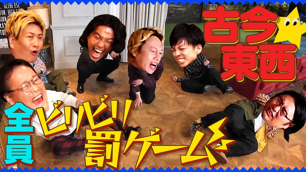 【イッキ見】【アイン×見取り図×ビスブラ】古今東西ゲームで大はしゃぎ!!【ドンキ】【EDION】お買い物ゲーム