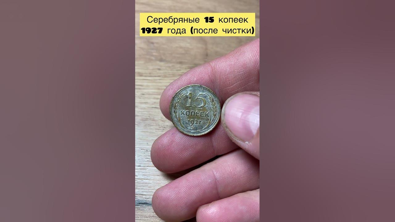 15 копеек серебром 💪 - YouTube