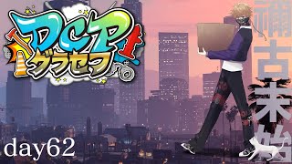 【DCPグラセフ】不動産副社長の一日　62日目【にじさんじ/渋谷ハジメ】