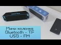 Мини Bluetooth колонка с FM и поддержкой USB и TF