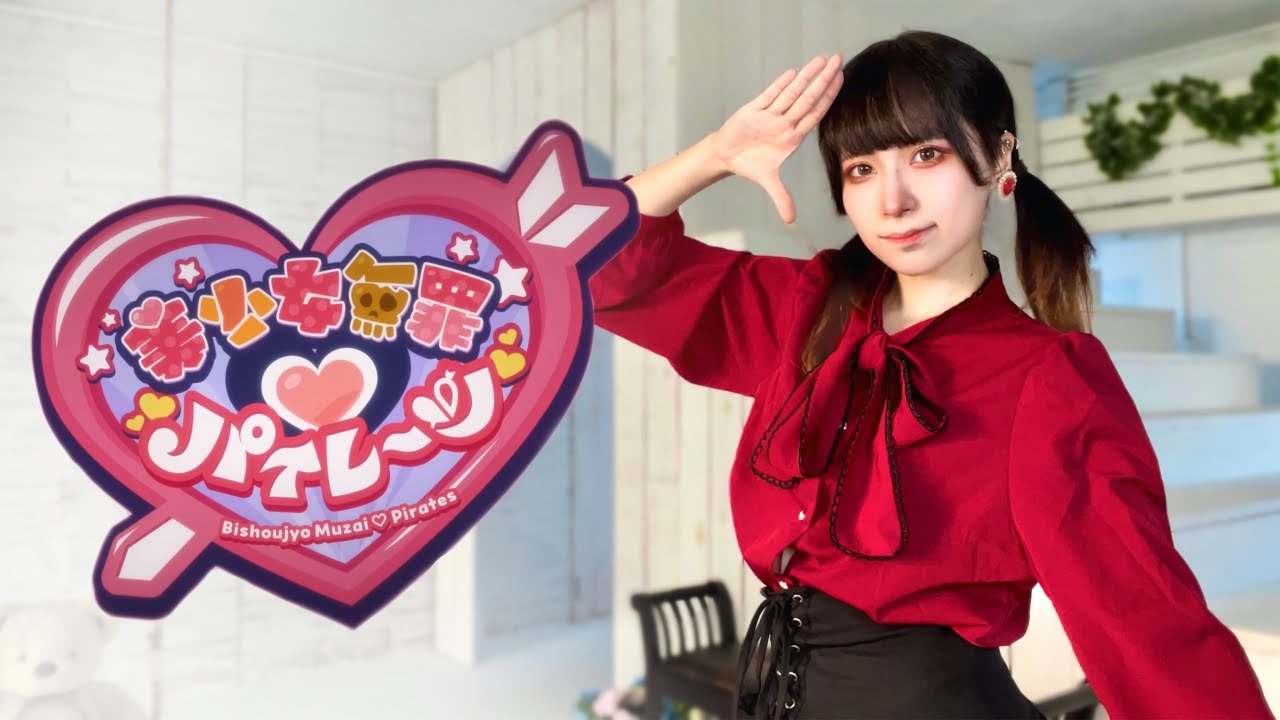 【朱灑しいと】美少女無罪♡パイレーツ【踊ってみた】