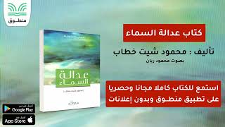 كتاب عدالة السماء｜تأليف . محمود شيت خطاب｜الجزء الأول | كتاب صوتي