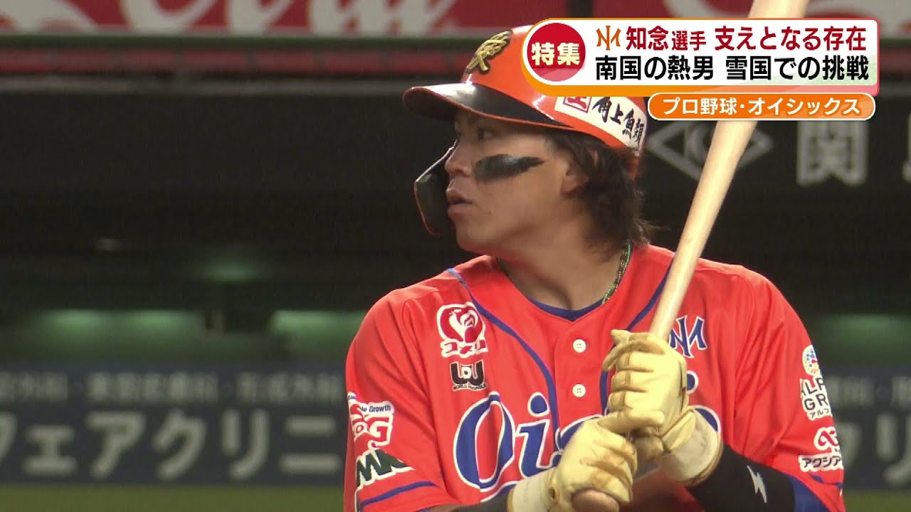 【特集】夢のプロ野球1軍へ　オイシックス知念大成選手　雪国での挑戦を支える存在とは《新潟》