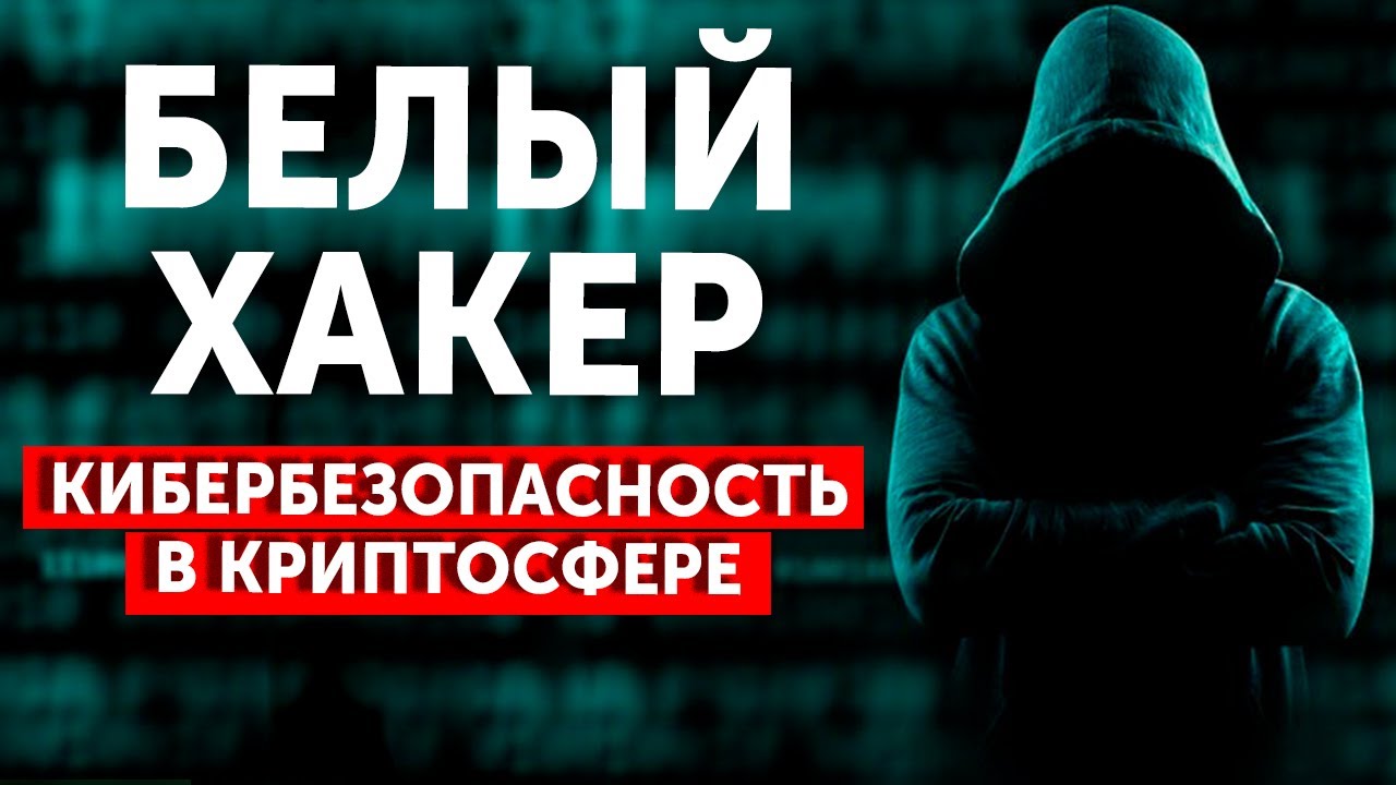 СЕКРЕТНЫЙ ГОСТЬ. КРАЖА КРИПТЫ!! БЕЛЫЙ ХАКЕР - YouTube