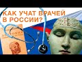 КАК УЧАТ ВРАЧЕЙ В РОССИИ? Ординатура