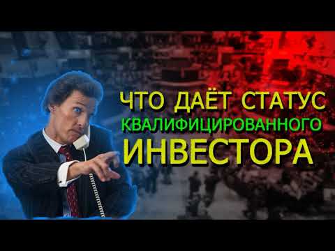 Как получить статус квалифицированного инвестора у брокера?