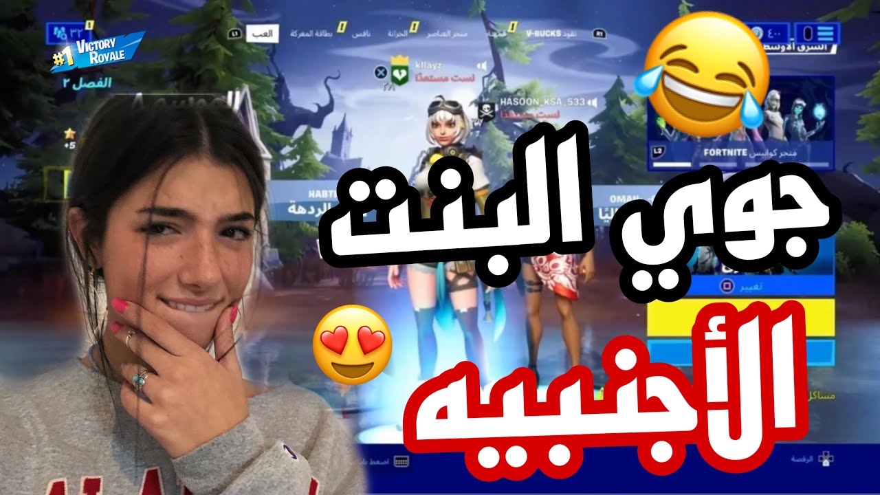 خرفنه فورتنايت | خروف يبي حضن زعل مني 😂🙀!!