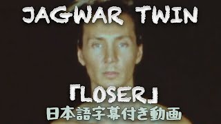 【和訳】Jagwar Twin「Loser」【公式】