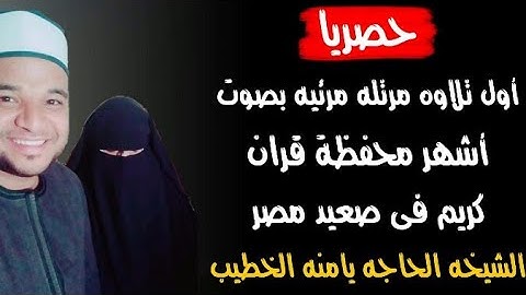 حصريا اول تلاوه برواية حفص عن عاصم || بصوت الشيخه الحاجه يامنه الخطيب || المصحف المرتل 🌹