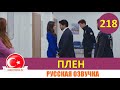 Плен 218 серия на русском языке [Фрагмент №1]