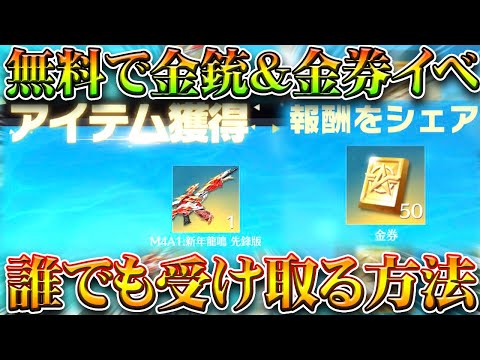 【荒野行動】無料で「金券&金銃」のイベを「誰でも受け取れる」ようになる方法!無課金ガチャリセマラプロ解説!こうやこうど拡散のため👍お願いします【アプデ最新情報攻略まとめ】