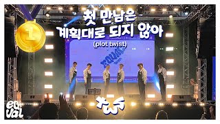 [performance 🥇] TWS (투어스) - '첫 만남은 계획대로 되지 않아' (plot twist) @ abnogg