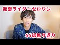 仮面ライダーゼロワン44話裏話！