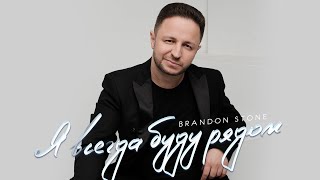 Премьера Песни К Празднику! Brandon Stone (Брендон Стоун) - Я Всегда Буду Рядом