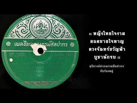 หญิงไทยใจงาม ยอดชายใจหาญ ดวงจันทร์ขวัญฟ้า บูชานักรบ :: ดุริยางค์สากลกรมศิลปากร