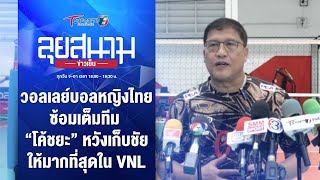 วอลเลย์บอลหญิงไทยซ้อมเต็มทีม “โค้ชยะ” หวังเก็บชัยมากสุด | ลุยสนามข่าวเย็น | 3 พ.ค. 67 | T Sports 7