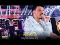ولا سنه قديمه ولا سنه جديده ولاد اللئيمه هيفضلوا ولاد لئيمه 2026  #افندينا_السيد_حسن