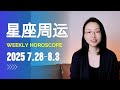 星座运势 2025.7.28-8.3 一切都在变好