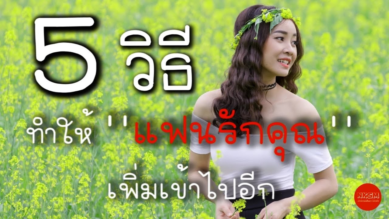 5 วิธีทำให้แฟน ''รักคุณ'' เพิ่มเข้าไปอีก by Nakashima Mark