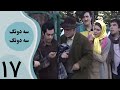 سریال سه دونگ سه دونگ قسمت 17 سریال سه دونگ سه دونگ قسمت 17