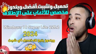 شرح ويندوز Nexus LiteOS 10 النسخة الخرافية للألعاب 2024