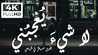 لا شيء يعجبني | محمود درويش Mahmoud Darwish