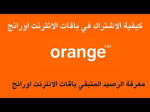 كيفية الاشتراك في باقات الانترنت اورانج  معرفة الرصيد المتبقي باقات الانترنت اورانج