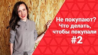 Почему не покупают ваш продукт? Что делать, чтобы покупали. ч.2 видео В работе рассмотрен способ продвижения товаров и услуг с