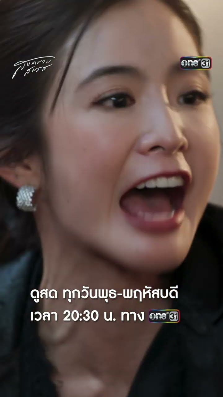 ยอมแพ้เรื่องคดี แต่เรื่องผัวคนนี้ไม่ยอม! #Shorts #สงครามสมรส | one31