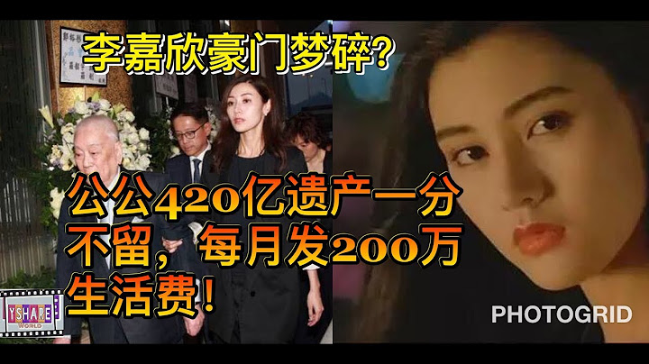 李嘉欣豪門夢碎？公公420億遺產一分不留，每月發200萬生活費！ - 藝人故事