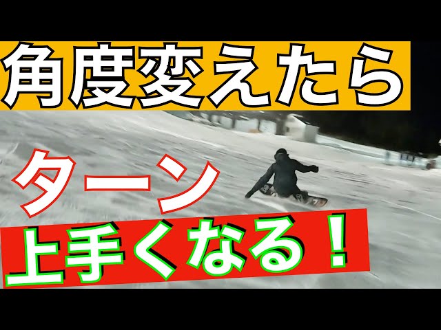 スノーボード 【カービング】上手くなりたい人は試す価値あり！？ スタンスの角度・幅！