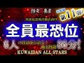 歴代怪談最恐位特集！～総集編第11弾！【怪奇蒐集者　総集編　怪談師6人　86分！】