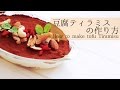 簡単ヘルシー♪豆腐ティラミスの作り方　| How to make tofu tiramisu